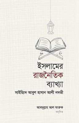 ইসলামের রাজনৈতিক ব্যাখ্যা ও বিশ্লেষণ_img_0