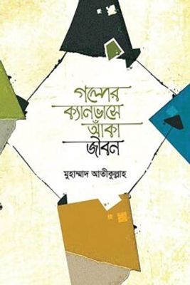 গল্পের ক্যানভাসে আঁকা জীবন_img_0