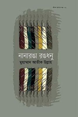 নানারঙা রঙধনু_img_0