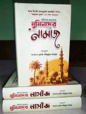 মুমিনদের নামাজ_img_0