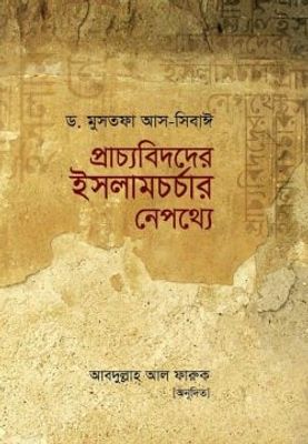 প্রাচ্যবিদদের ইসলামচর্চার নেপথ্যে_img_0