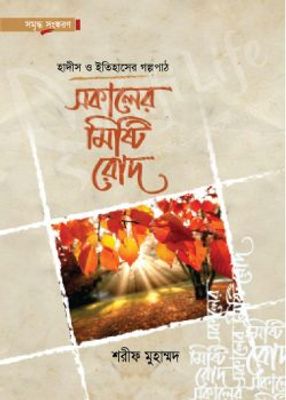 সকালের মিষ্টি রোদ_img_0