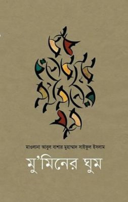মু’মিনের ঘুম_img_0