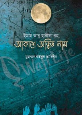 ইমাম আবু হানিফা রহ আকাশে অঙ্কিত নাম_img_0
