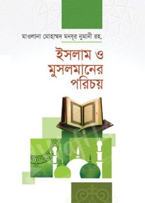 ইসলাম ও মুসলমানের পরিচয়_img_0
