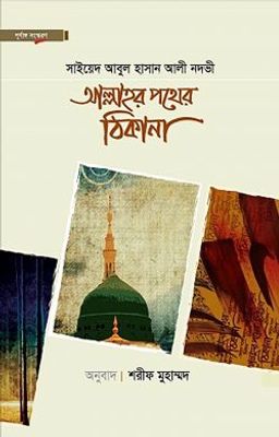 আল্লাহর পথের ঠিকানা_img_0
