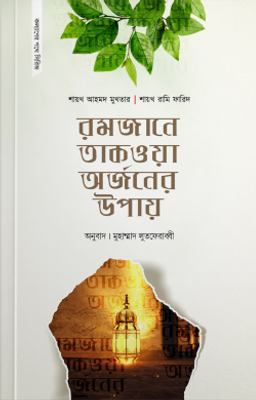 রমজানে তাকওয়া অর্জনের উপায়_img_0
