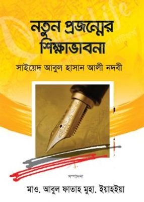 নতুন প্রজন্মের শিক্ষা ভাবনা_img_0