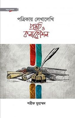 পত্রিকায় লেখালেখি প্রস্তুতি ও কলাকৌশল(হার্ডকভার)_img_0