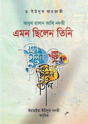 আবুল হাসান আলি নদবী এমন ছিলেন তিনি_img_0