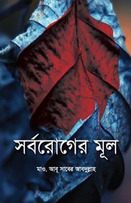 সর্বরোগের মূল_img_0