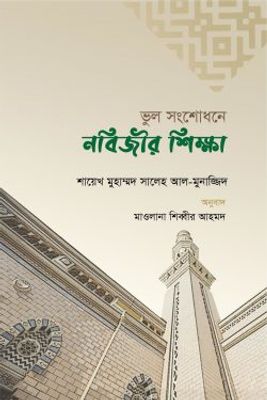 ভুল সংশোধনে নবিজির শিক্ষা_img_0