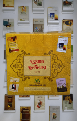 খুতুবাতে যুলফিকার (১-৩২খন্ড)_img_0
