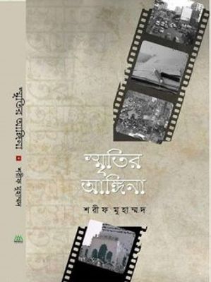 স্মৃতির আঙ্গিনা_img_0