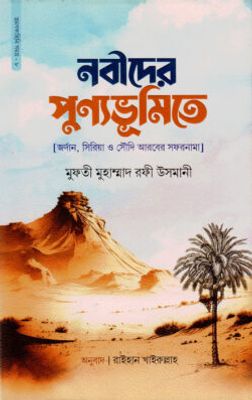 নবীদের পুণ্যভূমিতে_img_0