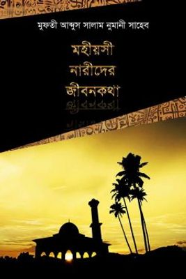 মহীয়সী নারীদের জীবনকথা_img_0
