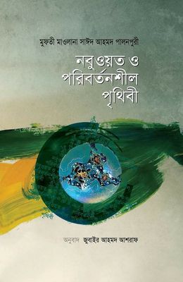 নবুওয়ত ও পরিবর্তনশীল পৃথিবী_img_0