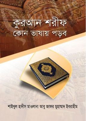 কুরআন শরীফ কোন ভাষায় পড়ব_img_0