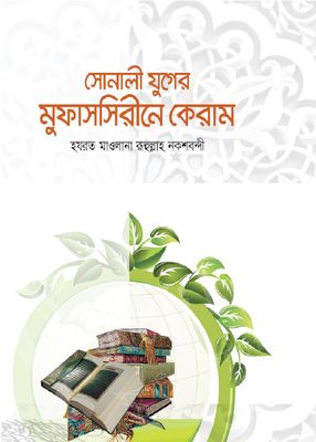সোনালী যুগের মুফাসসিরীনে কেরাম_img_0