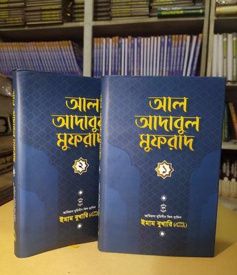 আল আদাবুল মুফরাদ(১মও২য় খন্ড)_img_0