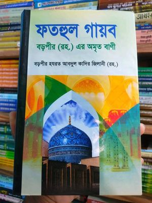 ফতহুল গায়েব_img_0