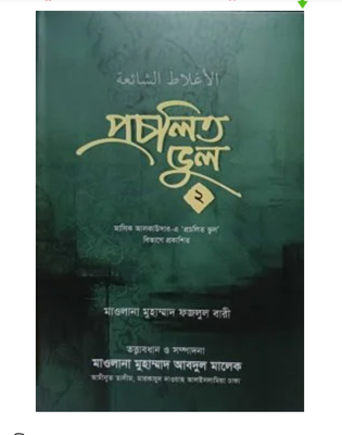 প্রচলিত ভুল ২”_img_0