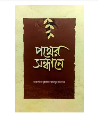 পথের সন্ধান_img_0