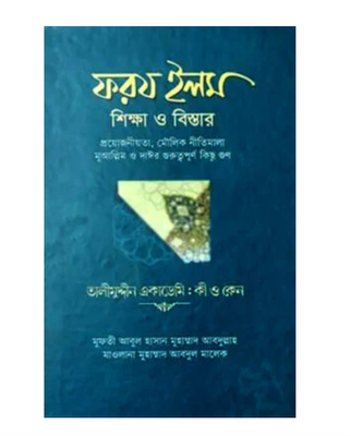 ফরয ইলম শিক্ষা ও বিস্তার(হার্ডকভার_img_0