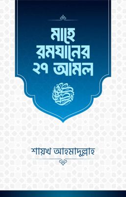 মাহে রমযানের ২৭ আমল_img_0