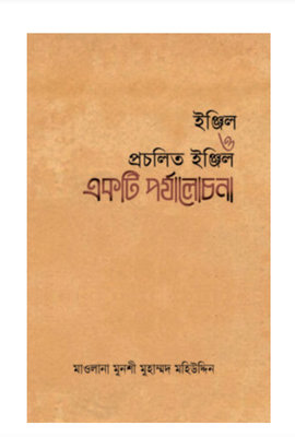 ইঞ্জিল ও প্রচলিত ইঞ্জিল একটি পর্যালোচনা_img_0
