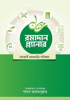 রমাদান প্ল্যানার (২০২৫-সংস্করণ)_img_0