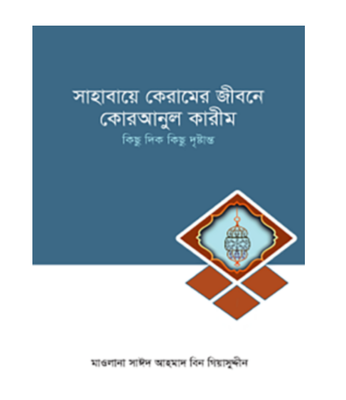 সাহাবায়ে কেরামের জীবনে কোরআনুল কারীম_img_0