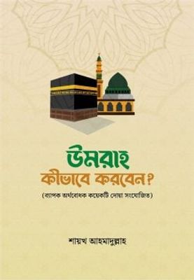 উমরাহ কীভাবে করবেন_img_0