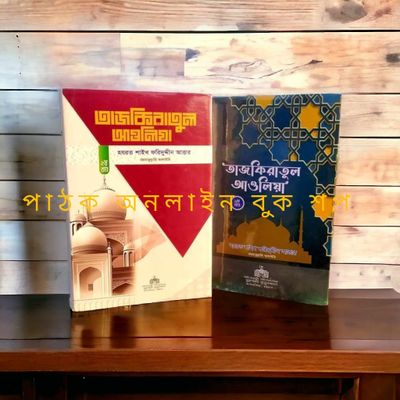তাজকিরাতুল আউলিয়া (১ম ও ২য় খন্ড)_img_0