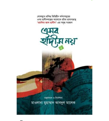 এসব হাদীস নয় ১_img_0