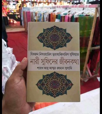 নারী সূফীদের জীবনকথা_img_0