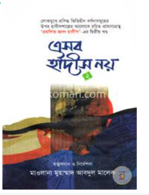 এসব হাদীস নয় 2_img_0