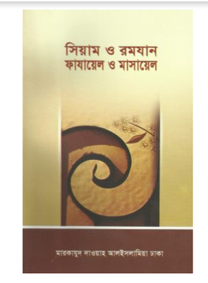 সিয়াম ও রমযান ফায়ায়েল ও মাসায়েল_img_0