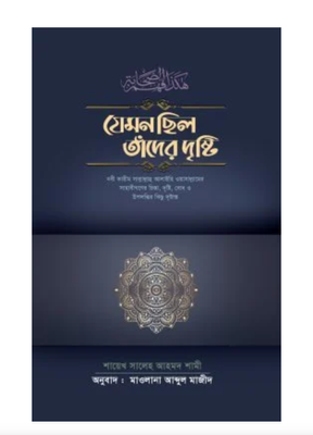 যেমন ছিল তাঁদের দৃষ্টি_img_0