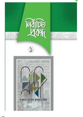 নির্বাচিত প্রবন্ধ-১(হার্ডকভার)_img_0