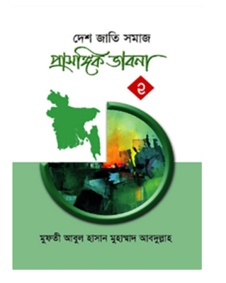 প্রাসঙ্গিক ভাবনা -২(হার্ডকভার)_img_0