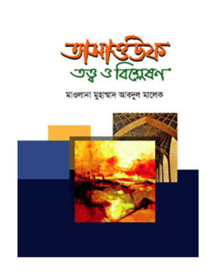 তাসাওউফ তত্ত্ব ও বিশ্লেষণ(হার্ডকভার)_img_0