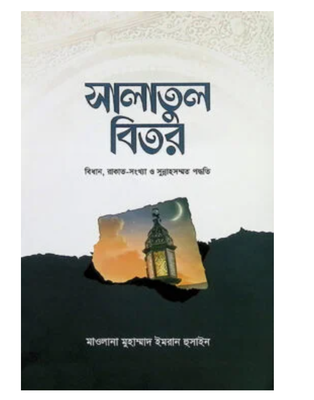 সালাতুল বিতর_img_0