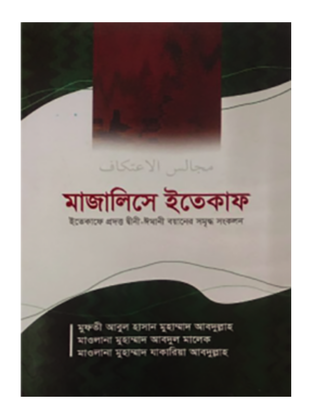 মাজালিসে ইতেকাফ(হার্ডকভার)_img_0