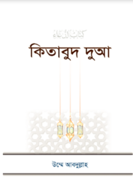 কিতাবুদ দুআ_img_0