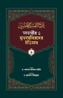 তাফসীর ও মুফাসসিরদের ইতিহাস (১-৩) খন্ড একত্রে_img_0