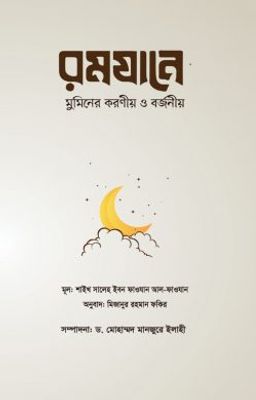 রমযানে মুমিনের করণীয় ও বর্জনীয়_img_0