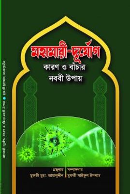 মহামারী-দুর্যোগ কারণ ও বাঁচার নববী উপায়_img_0