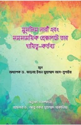 মুসলিম নারী এবং সমসাময়িক প্রেক্ষাপটে তার দায়িত্ব কর্তব্য_img_0