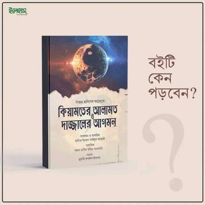 কিয়ামতের আলামত ও দাজ্জালের আগমন_img_0